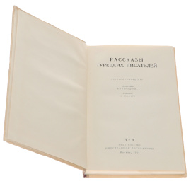 Рассказы турецких писателей