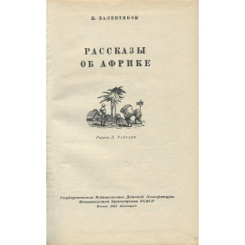 Рассказы об Африке
