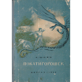 Покатигорошек. Пьеса-сказка