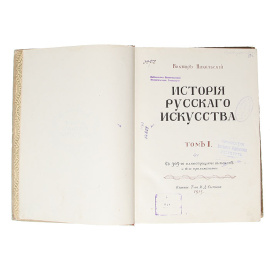 История русского искусства. Том 1
