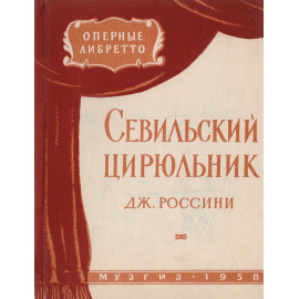 Севильский цирюльник Дж. Россини. Оперное либретто