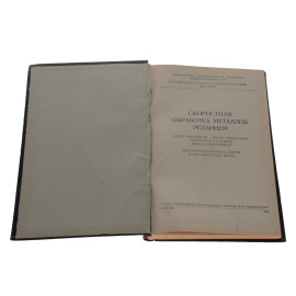 Скоростная обработка металлов резанием