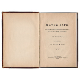 Хатха-йога. Йогийская философия физического благосостояния человека