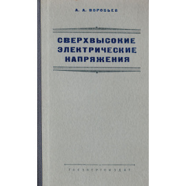 Сверхвысокие электрические напряжения