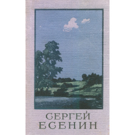 Сергей Есенин. Сочинения (комплект из 2 книг)