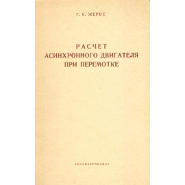 Расчет асинхронного двигателя при перемотке