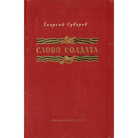 Слово солдата. Стихотворения