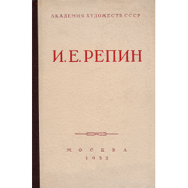 И. Е. Репин. Сборник докладов и материалов