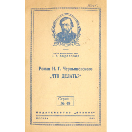 Роман Н. Г. Чернышевского "Что делать?"