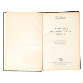 Разметчик механических цехов