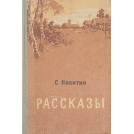 С. Никитин. Рассказы