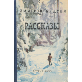 Змитрок Бядуля. Рассказы