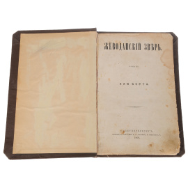 Жеводанский зверь