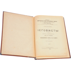 Иеговисты. Жизнь и сочинения кап. Н. С. Ильина. Возникновение секты и ее развитие