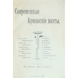 Современные Армянские поэты