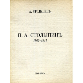 П.А. Столыпин. 1862-1911