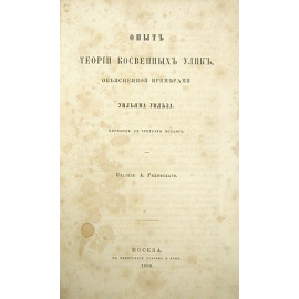 Опыт теории косвенных улик, объясненной примерами. Уголовное судопроизводство вообще