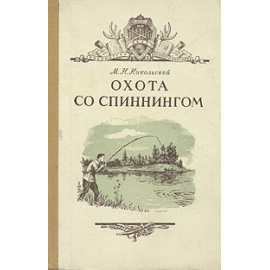 Охота со спиннингом