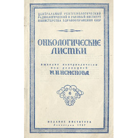 Онкологические листки. Выпуск 6. Рак желудка, его диагностика и лечение