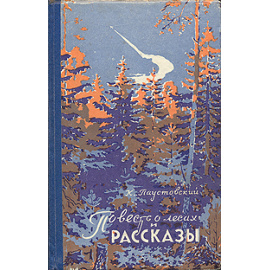 Повесть о лесах и рассказы