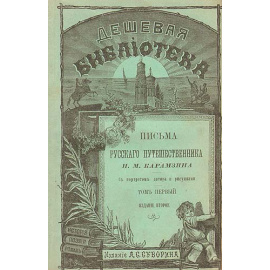 Письма русского путешественника (В двух томах - В одной книге)