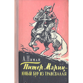 Питер Мариц - юный бур из Трансвааля