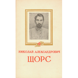 Николай Александрович Щорс