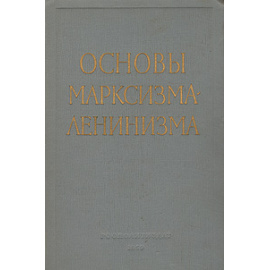Основы марксизма-ленинизма