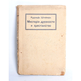 Мистерии древности и христианство