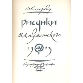 Рисунки М. Добужинского