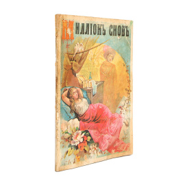 Миллион снов. Новый и полный сонник