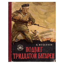 Подвиг Тридцатой батареи