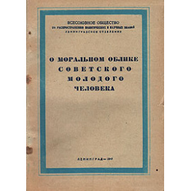 О моральном облике советского молодого человека
