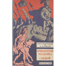 Приключения мальчика с собакой