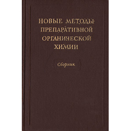 Новые методы препаративной органической химии