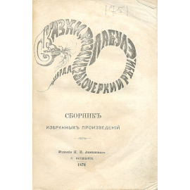 Эдуард Лабулэ. Сборник избранных произведений