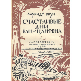 Счастливые дни Ван-Цантена. Безрадостная вдова