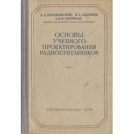 Основы учебного проектирования радиоприемников