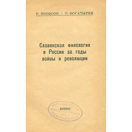 Славянская филология в России за годы войны и революции