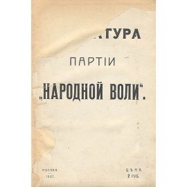 Литература партии "Народная воля"
