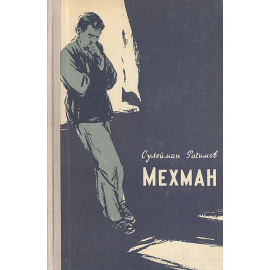 Мехман