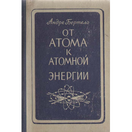 От атома к атомной энергии