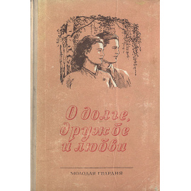 О долге, дружбе и любви