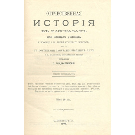 Отечественная история для низших училищ