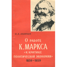 О работе К. Маркса "К критике политической экономии". 1859-1959