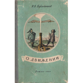 О движении