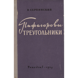 Пифагоровы треугольники