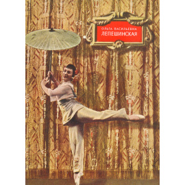 Ольга Васильевна Лепешинская