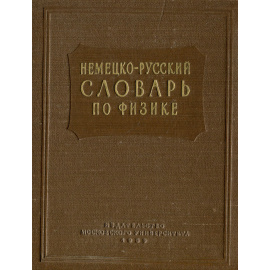 Немецко-русский словарь по физике