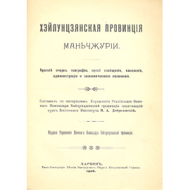 Хэйлунцзянская провинция Манчжурии